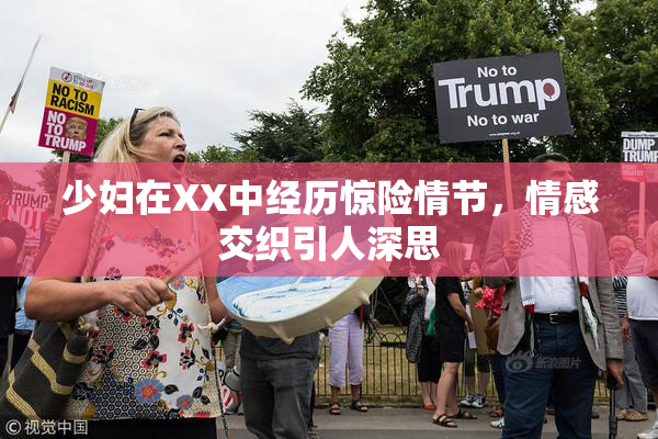 少妇在XX中经历惊险情节，情感交织引人深思