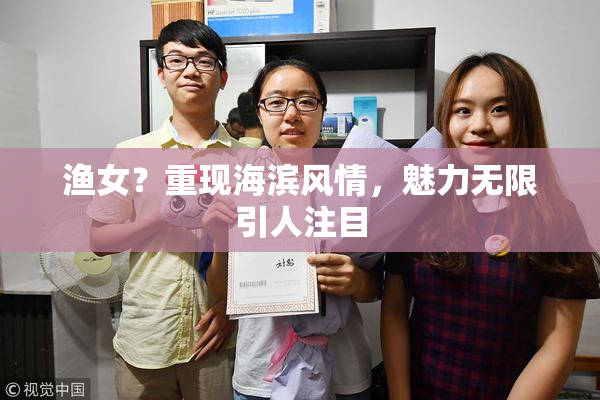 渔女？重现海滨风情，魅力无限引人注目
