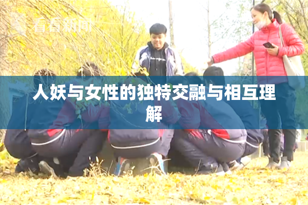 人妖与女性的独特交融与相互理解