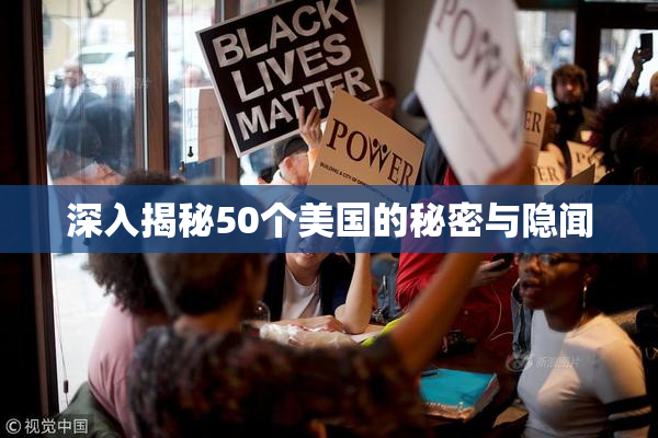 深入揭秘50个美国的秘密与隐闻