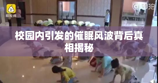 校园内引发的催眠风波背后真相揭秘