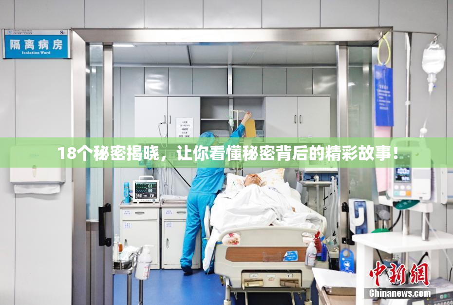18个秘密揭晓，让你看懂秘密背后的精彩故事！