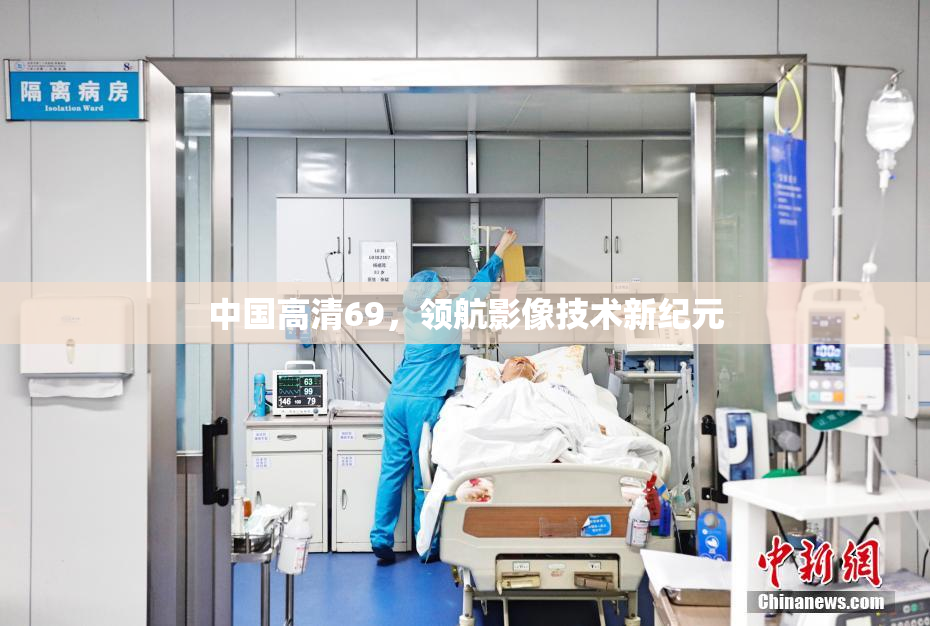 中国高清69，领航影像技术新纪元