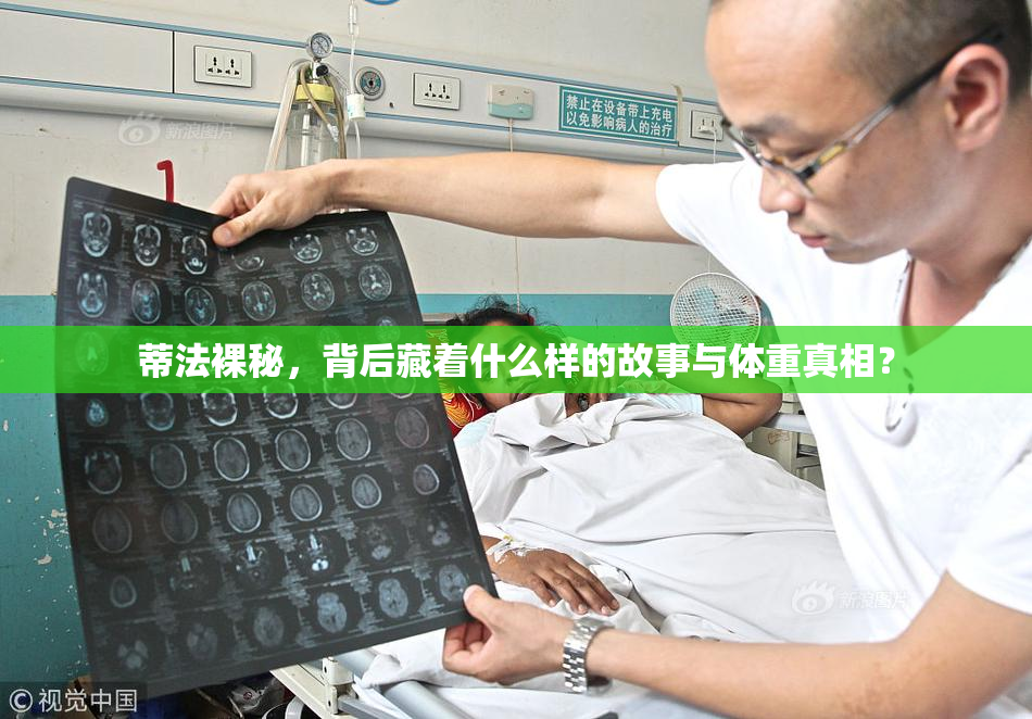 蒂法裸秘，背后藏着什么样的故事与体重真相？