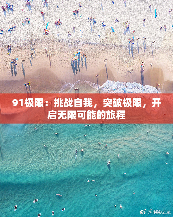 91极限：挑战自我，突破极限，开启无限可能的旅程