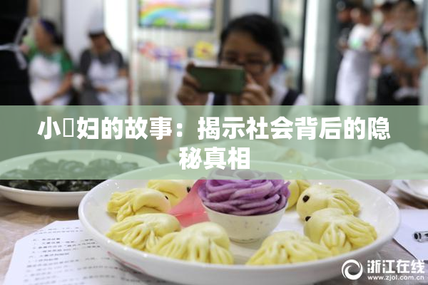 小婬妇的故事：揭示社会背后的隐秘真相