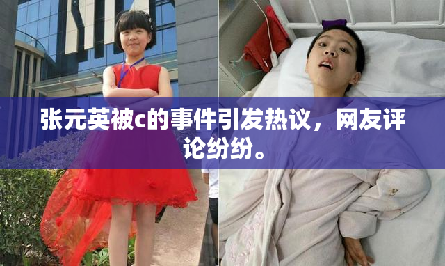 张元英被c的事件引发热议，网友评论纷纷。