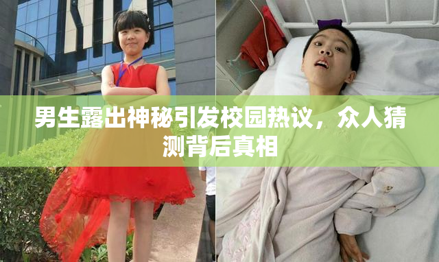男生露出神秘引发校园热议，众人猜测背后真相