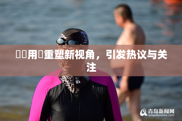 妺妺用夾重塑新视角，引发热议与关注