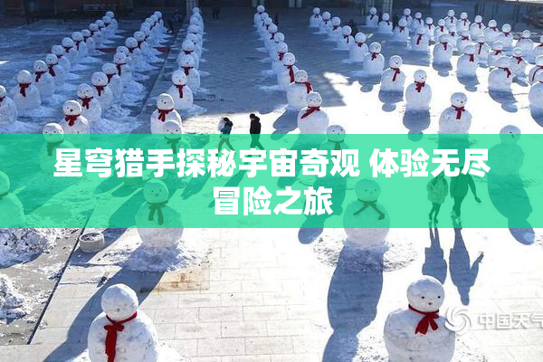 星穹猎手探秘宇宙奇观 体验无尽冒险之旅
