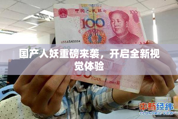 国产人妖重磅来袭，开启全新视觉体验