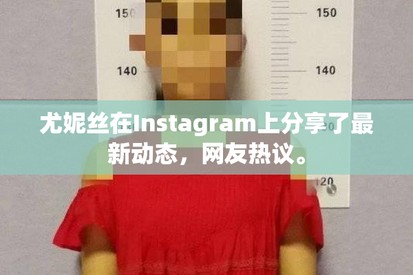 尤妮丝在Instagram上分享了最新动态，网友热议。