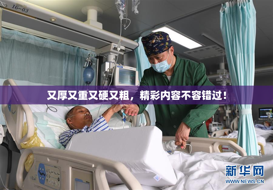 又厚又重又硬又粗，精彩内容不容错过！