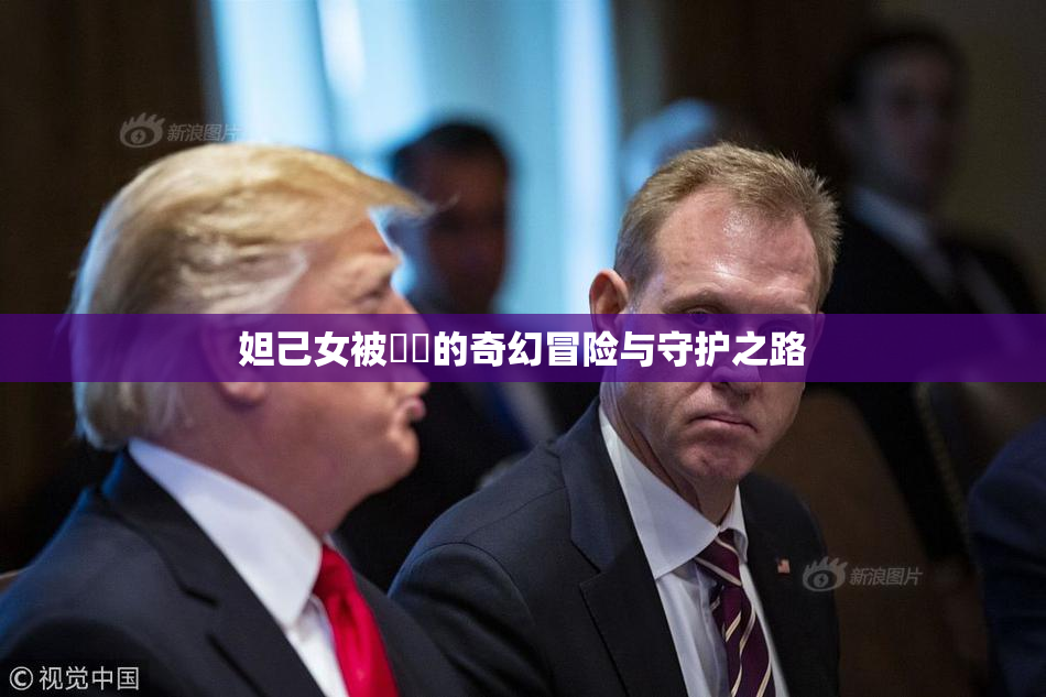 妲己女被❌‌的奇幻冒险与守护之路