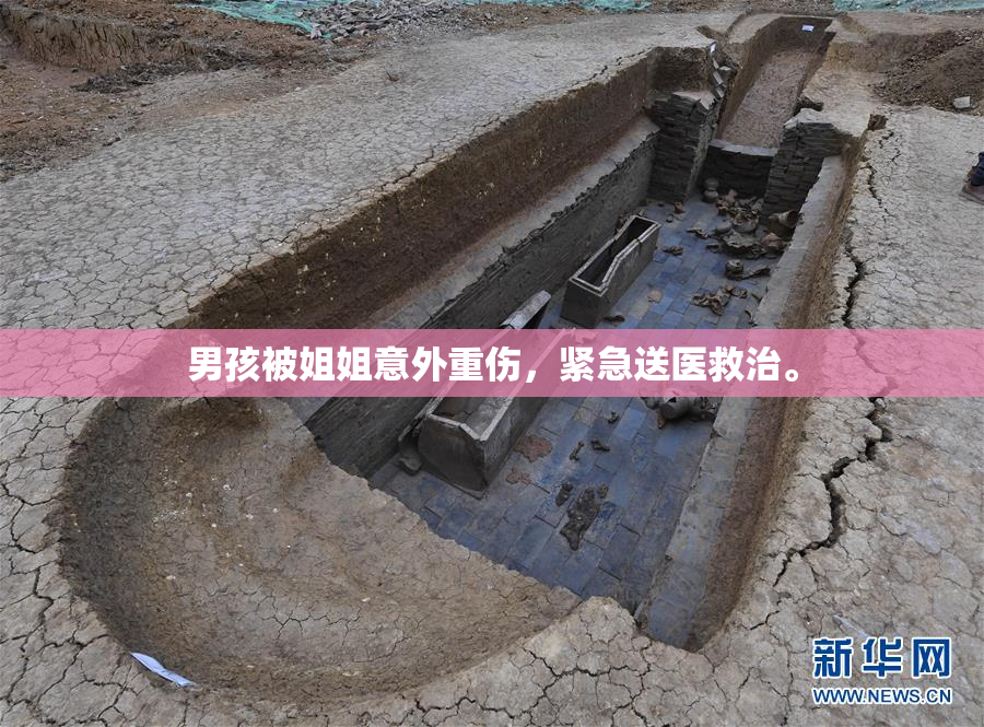 男孩被姐姐意外重伤，紧急送医救治。