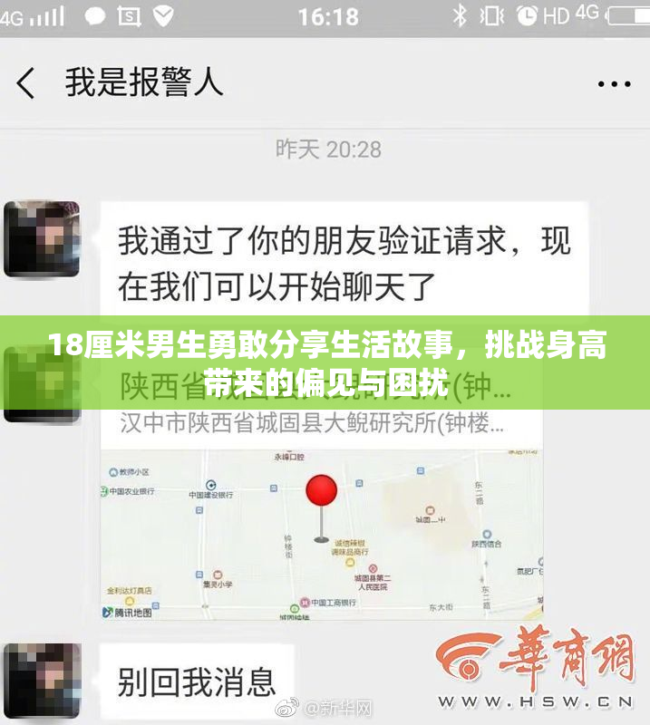 18厘米男生勇敢分享生活故事，挑战身高带来的偏见与困扰