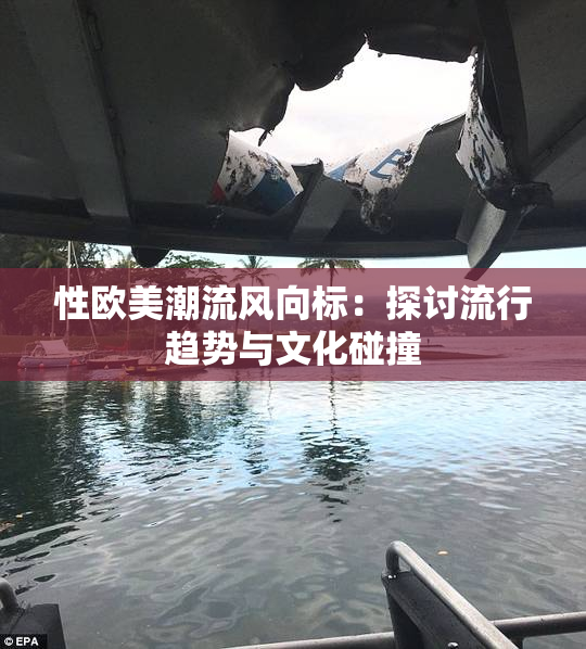 性欧美潮流风向标：探讨流行趋势与文化碰撞