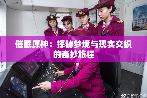 催眠原神：探秘梦境与现实交织的奇妙旅程