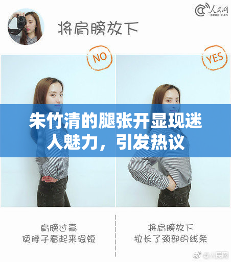朱竹清的腿张开显现迷人魅力，引发热议