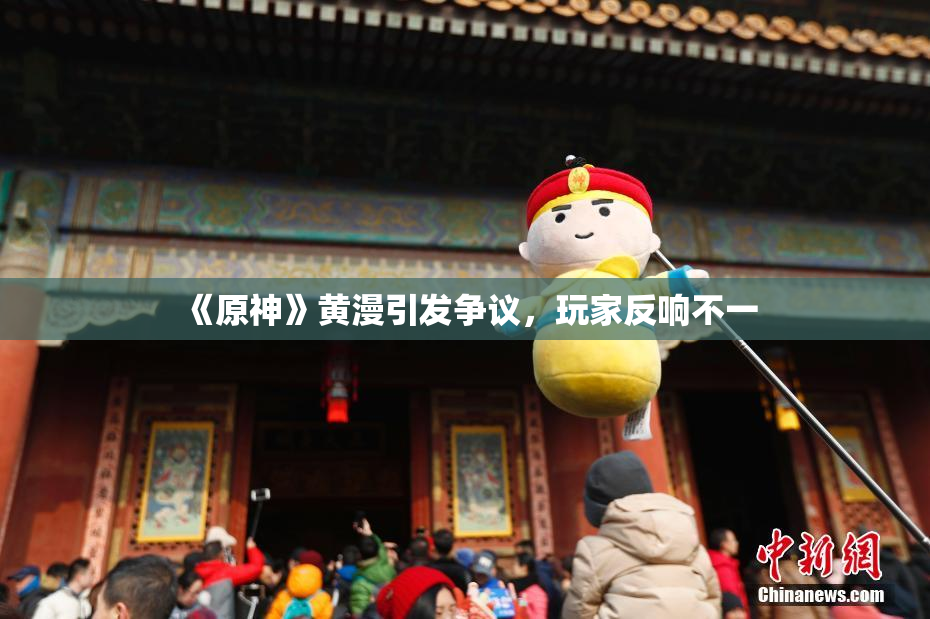 《原神》黄漫引发争议，玩家反响不一