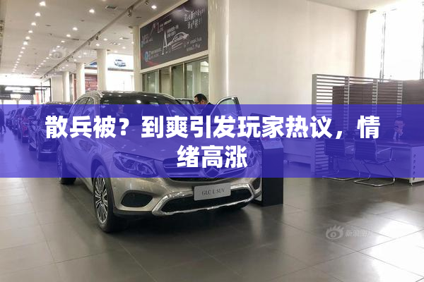 散兵被？到爽引发玩家热议，情绪高涨