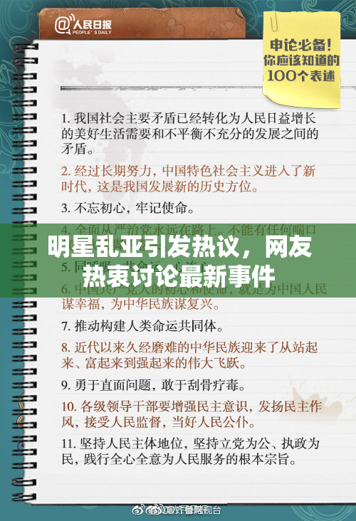 明星乱亚引发热议，网友热衷讨论最新事件