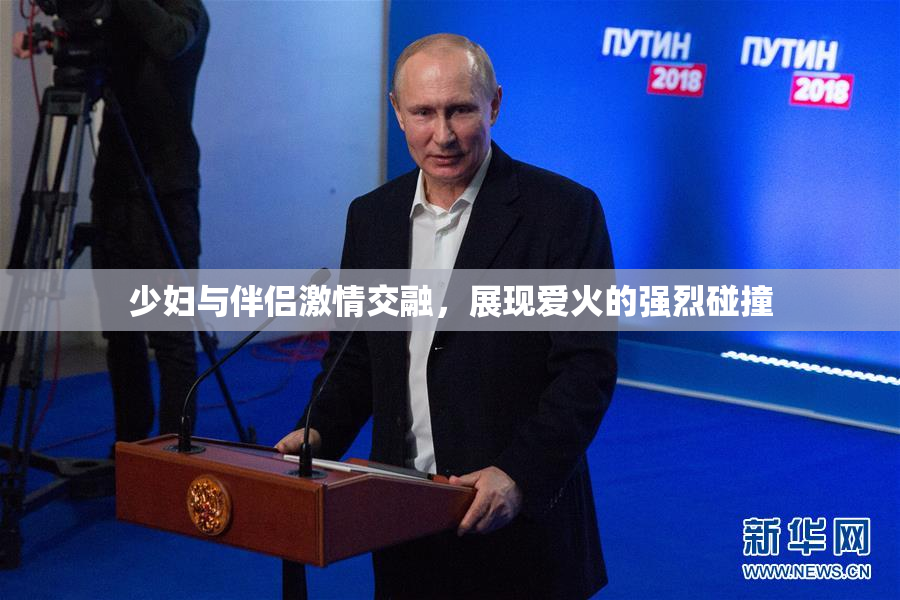 少妇与伴侣激情交融，展现爱火的强烈碰撞