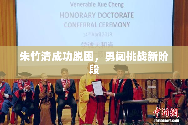朱竹清成功脱困，勇闯挑战新阶段