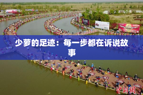 少萝的足迹：每一步都在诉说故事