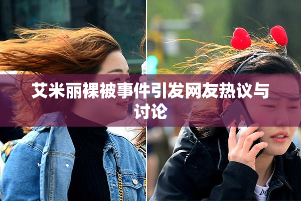 艾米丽裸被事件引发网友热议与讨论