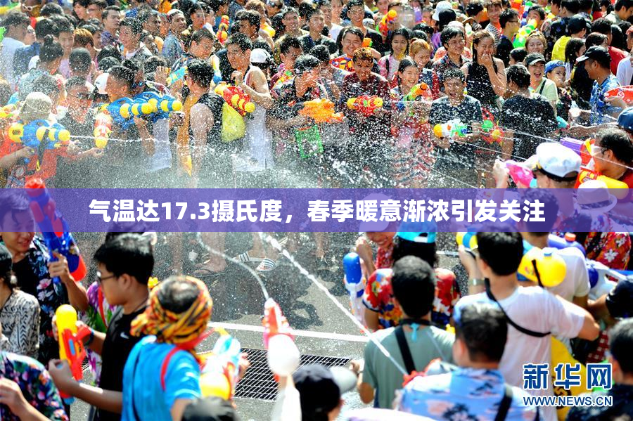 气温达17.3摄氏度，春季暖意渐浓引发关注