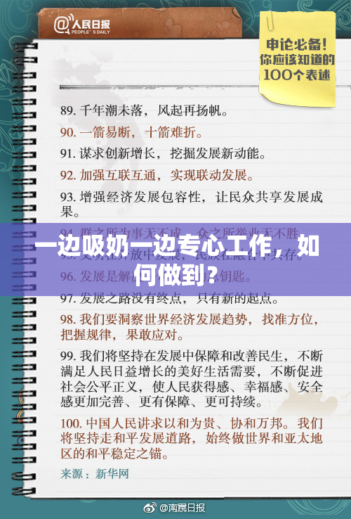 一边吸奶一边专心工作，如何做到？