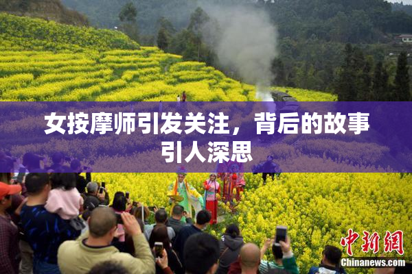女按摩师引发关注，背后的故事引人深思