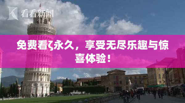 免费看ζ永久，享受无尽乐趣与惊喜体验！