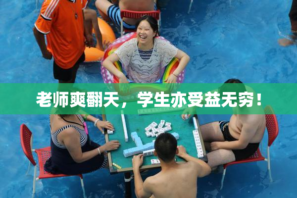 老师爽翻天，学生亦受益无穷！