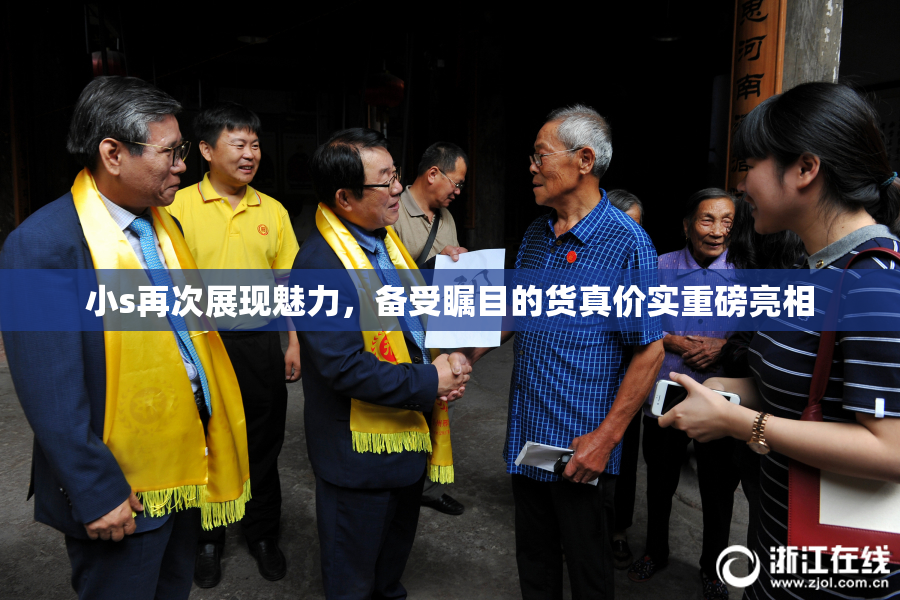 小s再次展现魅力，备受瞩目的货真价实重磅亮相