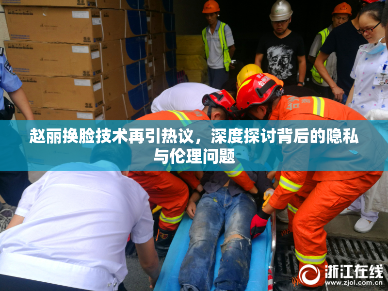 赵丽换脸技术再引热议，深度探讨背后的隐私与伦理问题