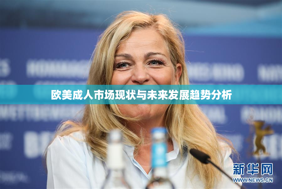 欧美成人市场现状与未来发展趋势分析