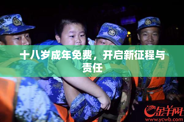 十八岁成年免费，开启新征程与责任