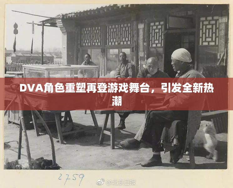 DVA角色重塑再登游戏舞台，引发全新热潮