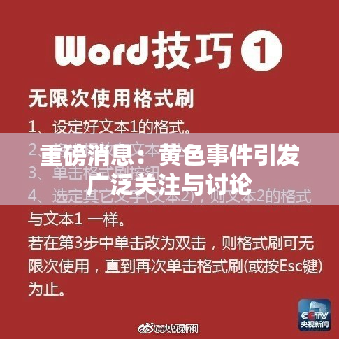 重磅消息：黄色事件引发广泛关注与讨论