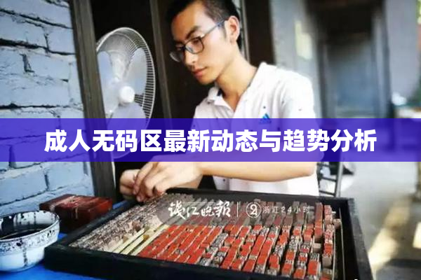成人无码区最新动态与趋势分析