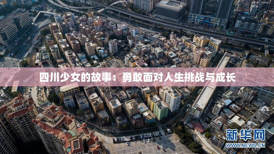 四川少女的故事：勇敢面对人生挑战与成长