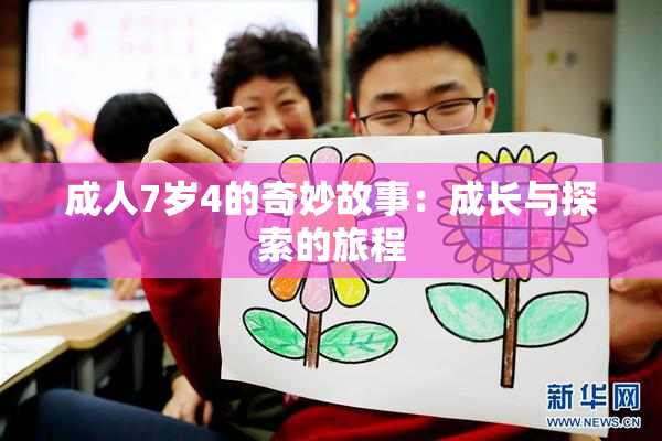 成人7岁4的奇妙故事：成长与探索的旅程