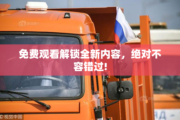 免费观看解锁全新内容，绝对不容错过!