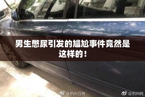 男生憋尿引发的尴尬事件竟然是这样的！