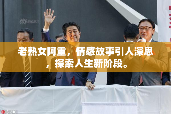 老熟女阿重，情感故事引人深思，探索人生新阶段。