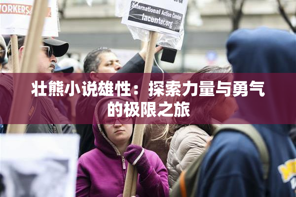 壮熊小说雄性：探索力量与勇气的极限之旅