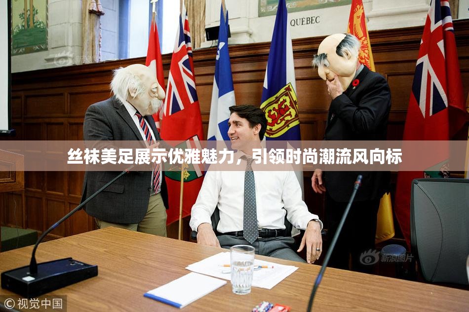 丝袜美足展示优雅魅力，引领时尚潮流风向标