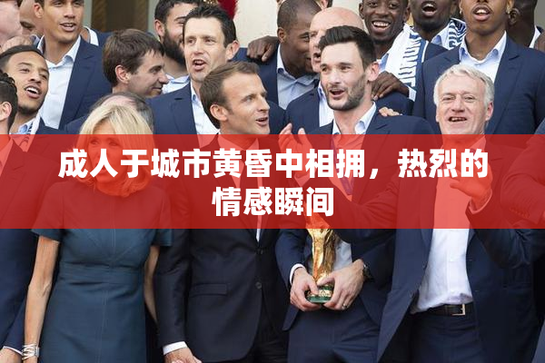 成人于城市黄昏中相拥，热烈的情感瞬间